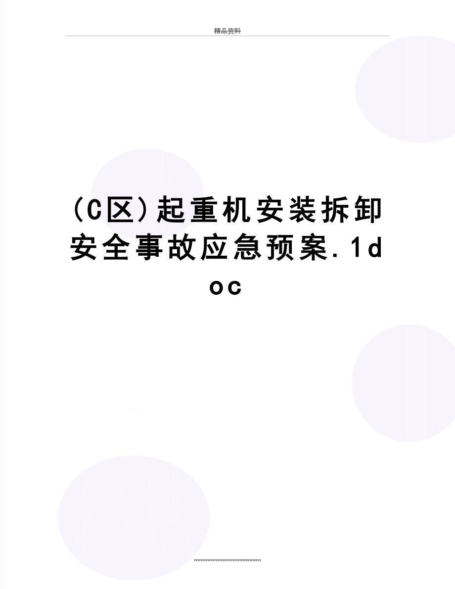 最新(C区)起重机安装拆卸安全事故应急预案.1doc.doc_第1页