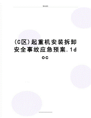 最新(C区)起重机安装拆卸安全事故应急预案.1doc.doc