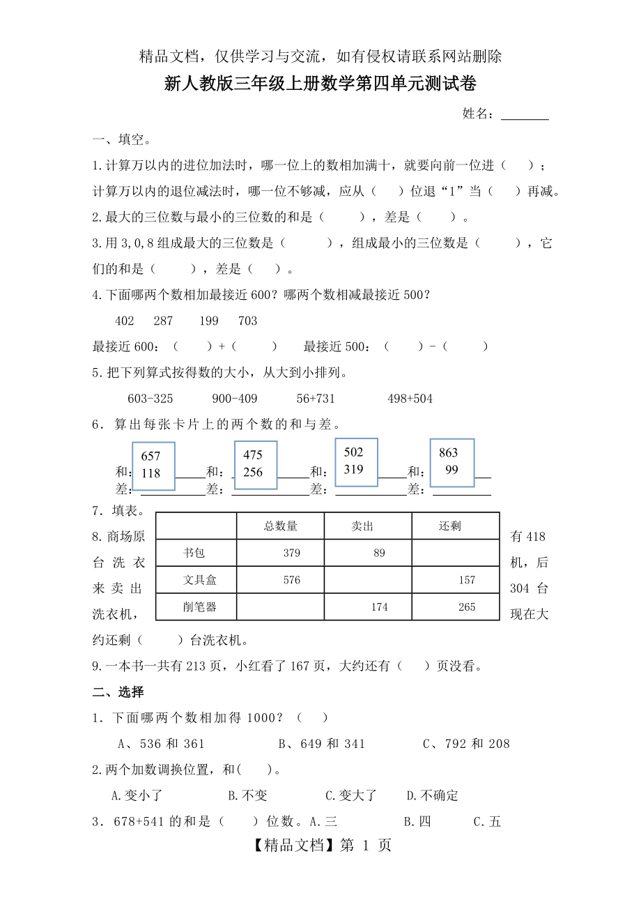 新人教版小学三年级上册数学第四单元测试卷.doc_第1页