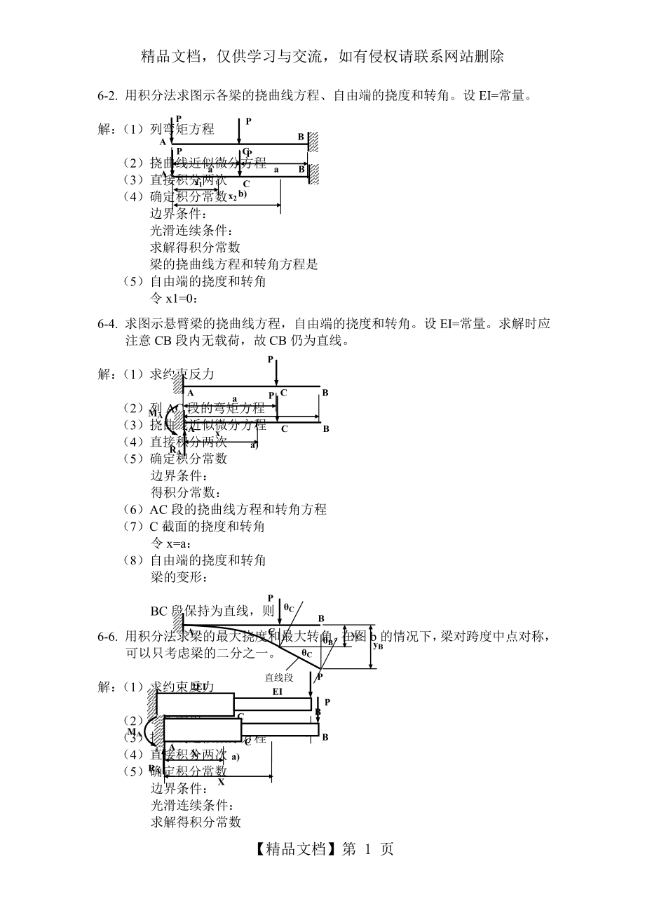 材料力学第六章习题选及其解答.doc_第1页