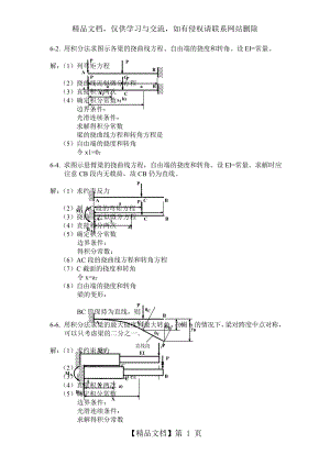 材料力学第六章习题选及其解答.doc