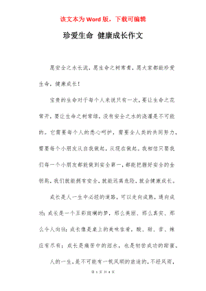 珍爱生命 健康成长作文.docx