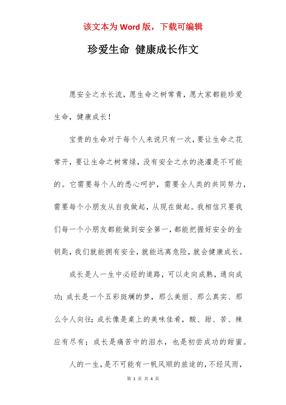 珍爱生命 健康成长作文.docx_第1页