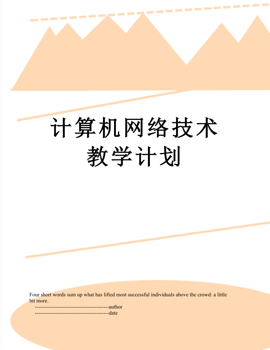 计算机网络技术教学计划.doc_第1页