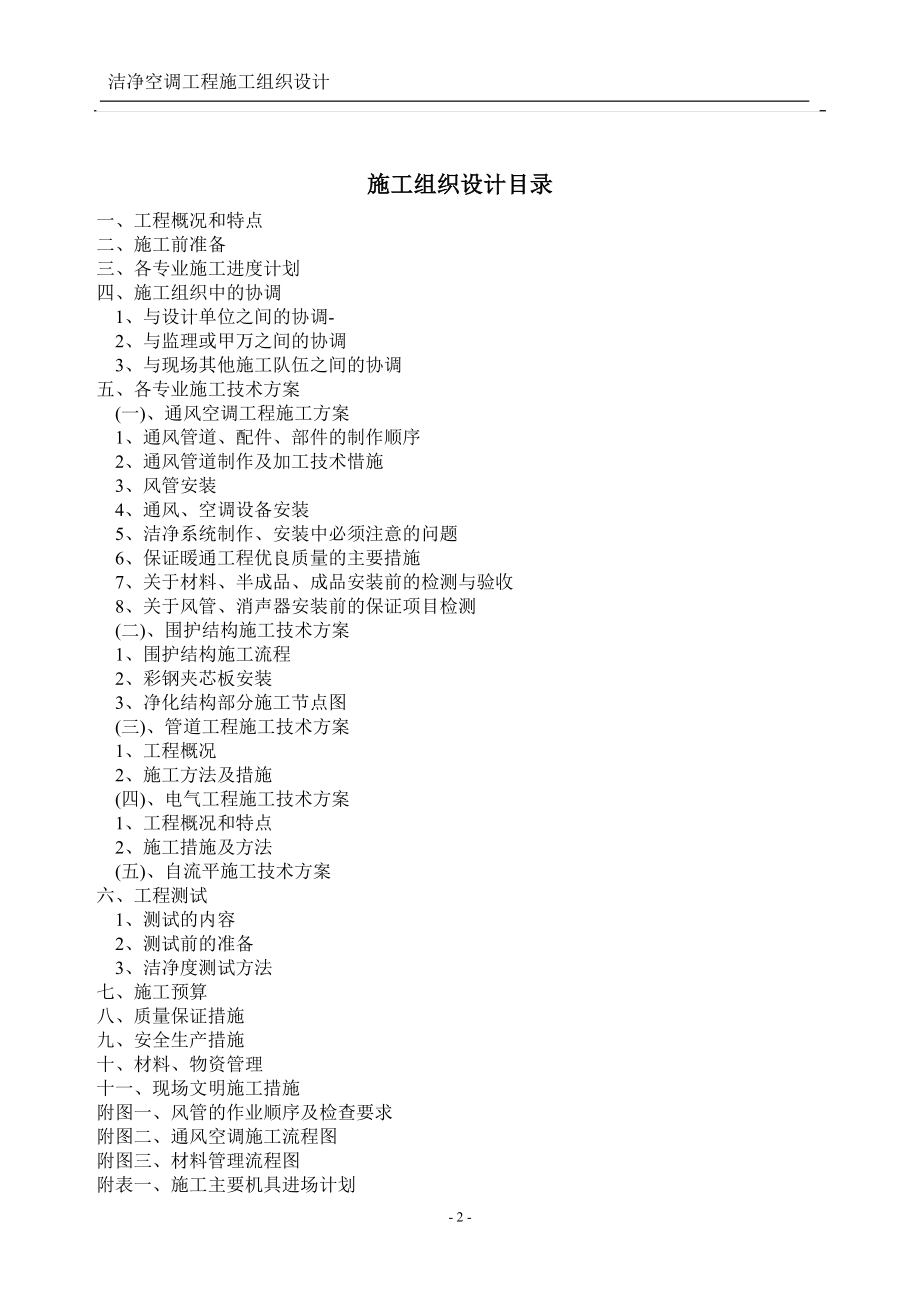 通风与空调工程施工组织设计 洁净空调施工组织设计.doc_第2页