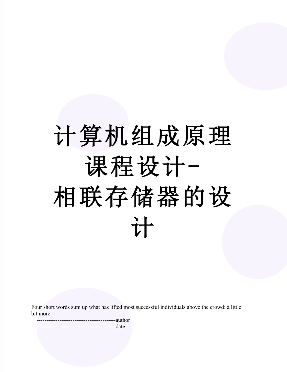 计算机组成原理课程设计-相联存储器的设计.doc_第1页