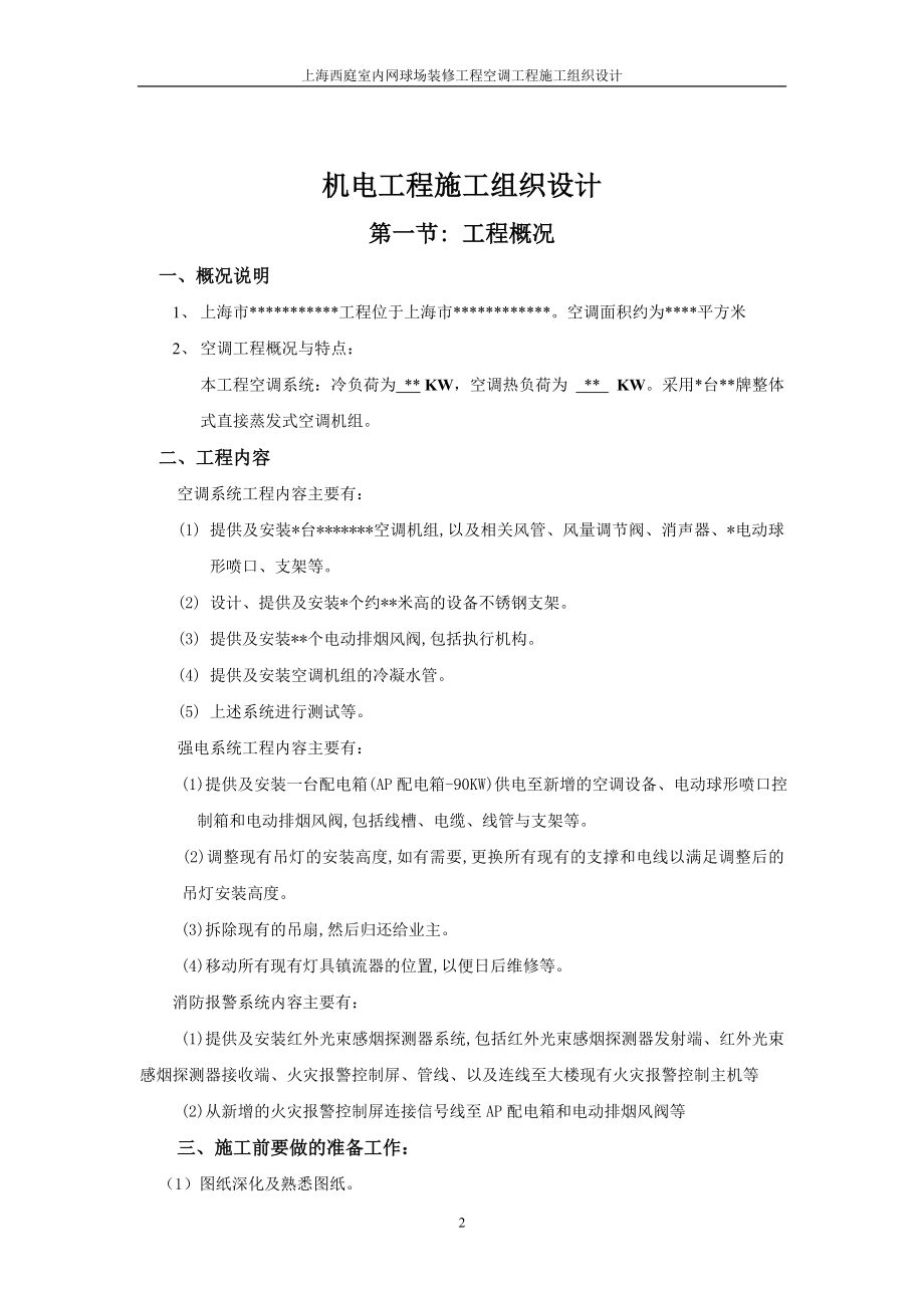 通风与空调工程施工组织设计 空调工程施工组织设计.doc_第2页