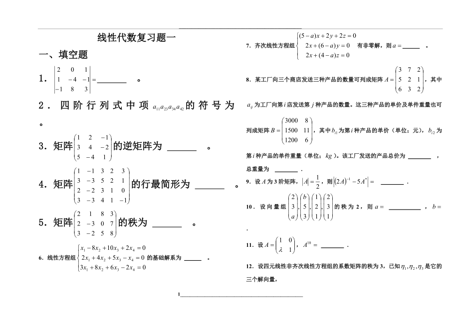 线性代数复习题汇总.doc_第1页