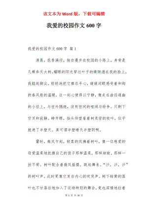 我爱的校园作文600字.docx