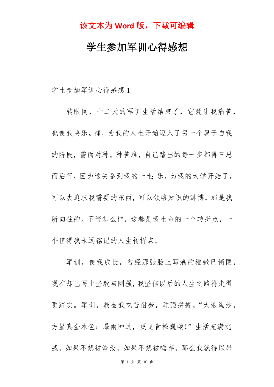 学生参加军训心得感想.docx_第1页