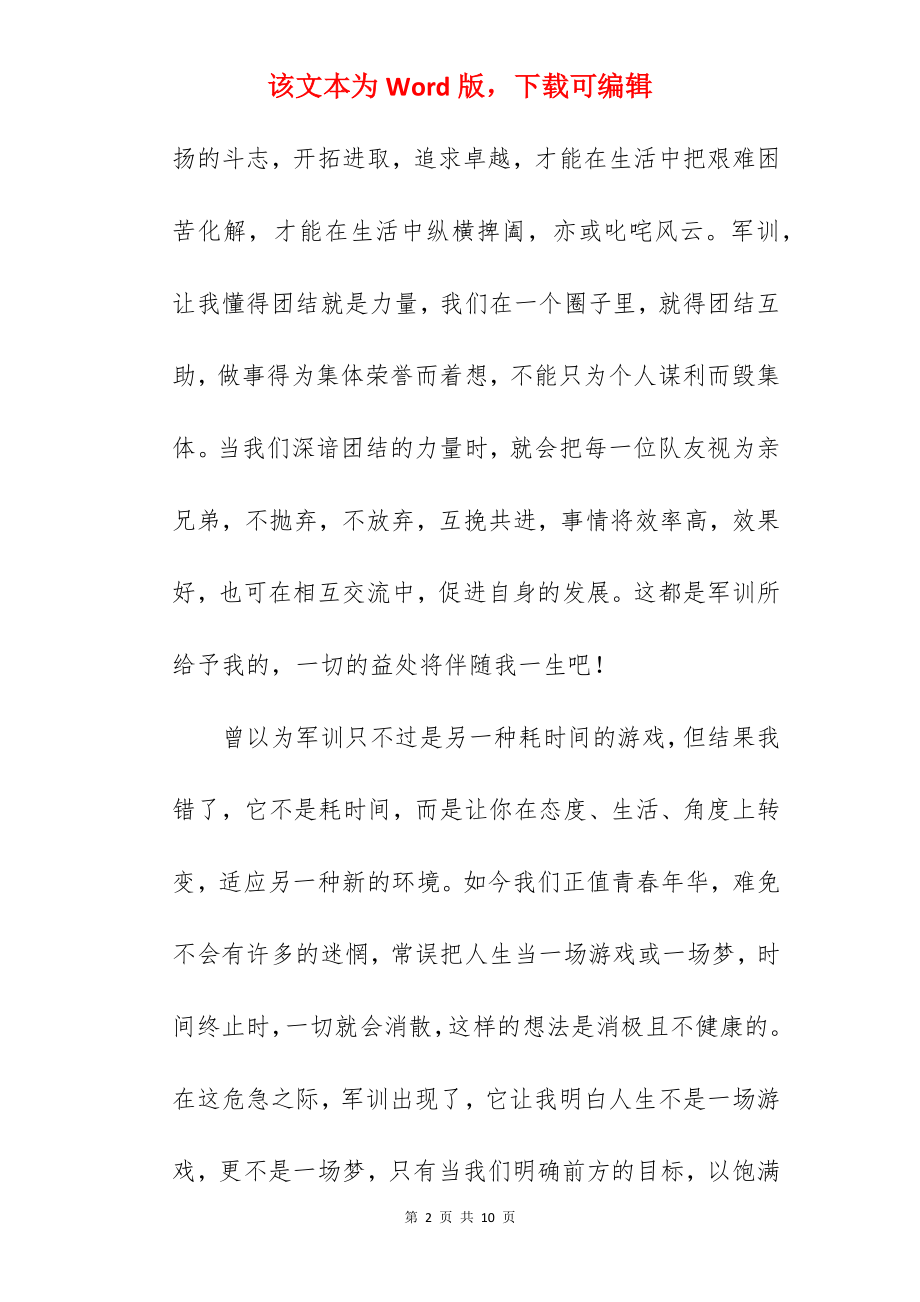 学生参加军训心得感想.docx_第2页