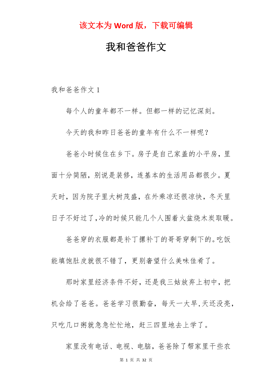 我和爸爸作文.docx_第1页