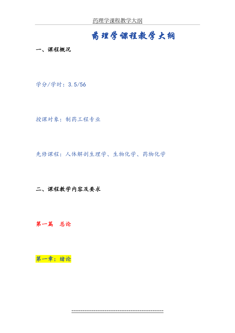 药理学课程教学大纲.doc_第2页