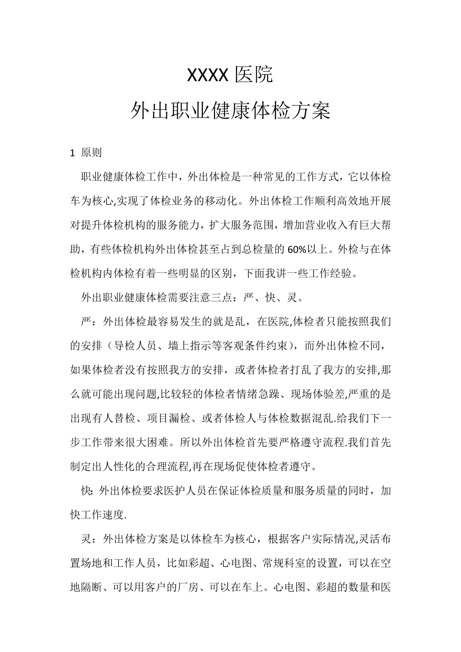 医院外出职业健康体检方案(1).doc_第1页