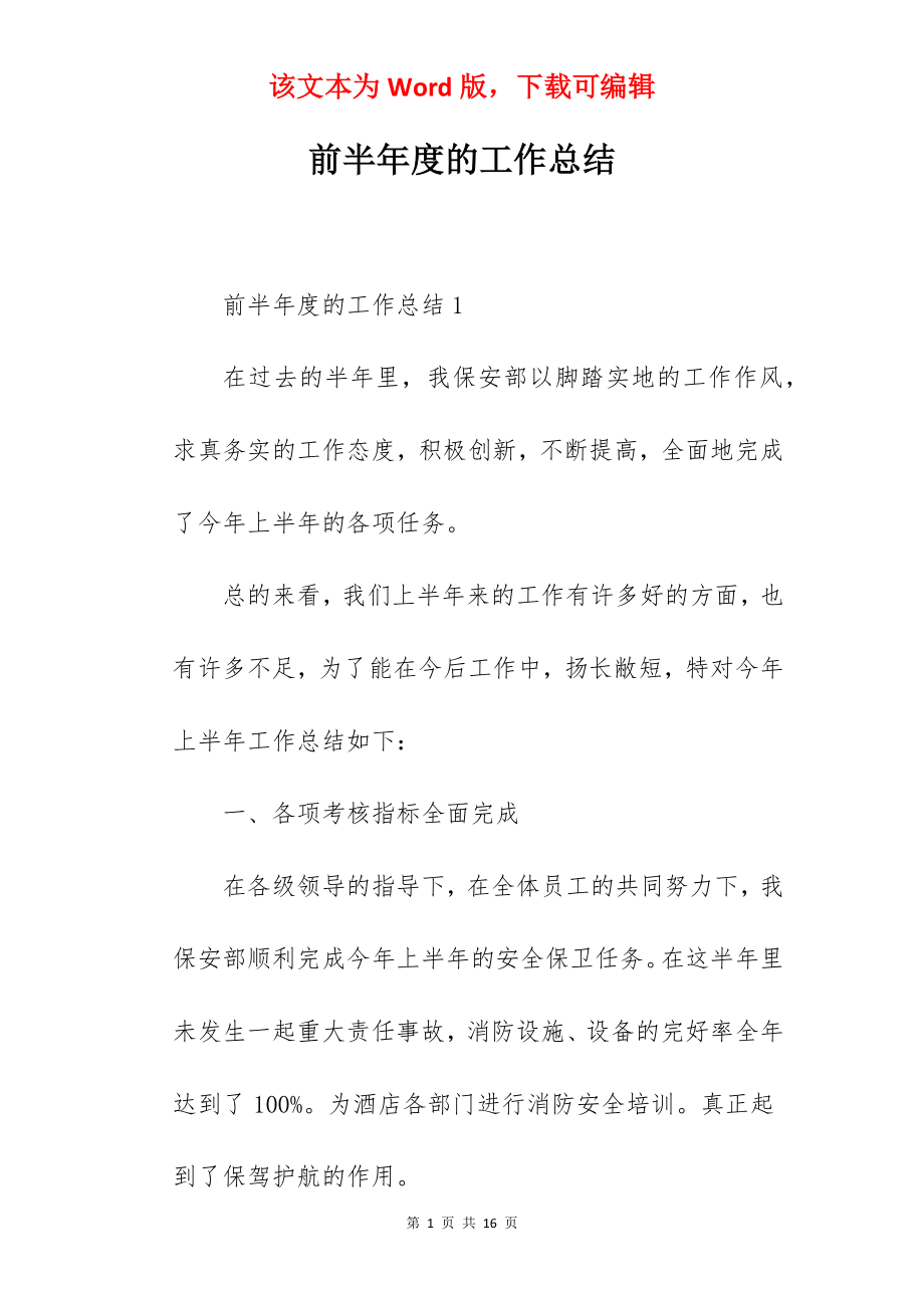 前半年度的工作总结.docx_第1页