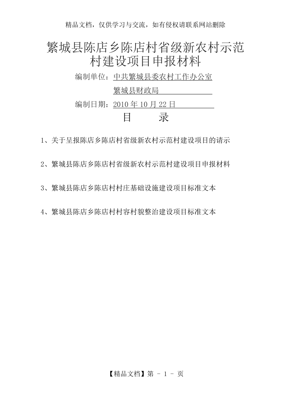 新农村示范村建设项目申报材料.doc_第1页