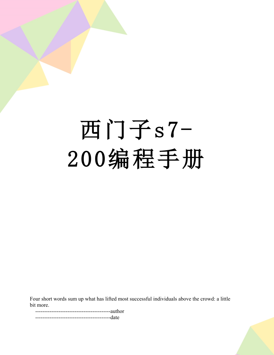 西门子s7-200编程手册.doc_第1页