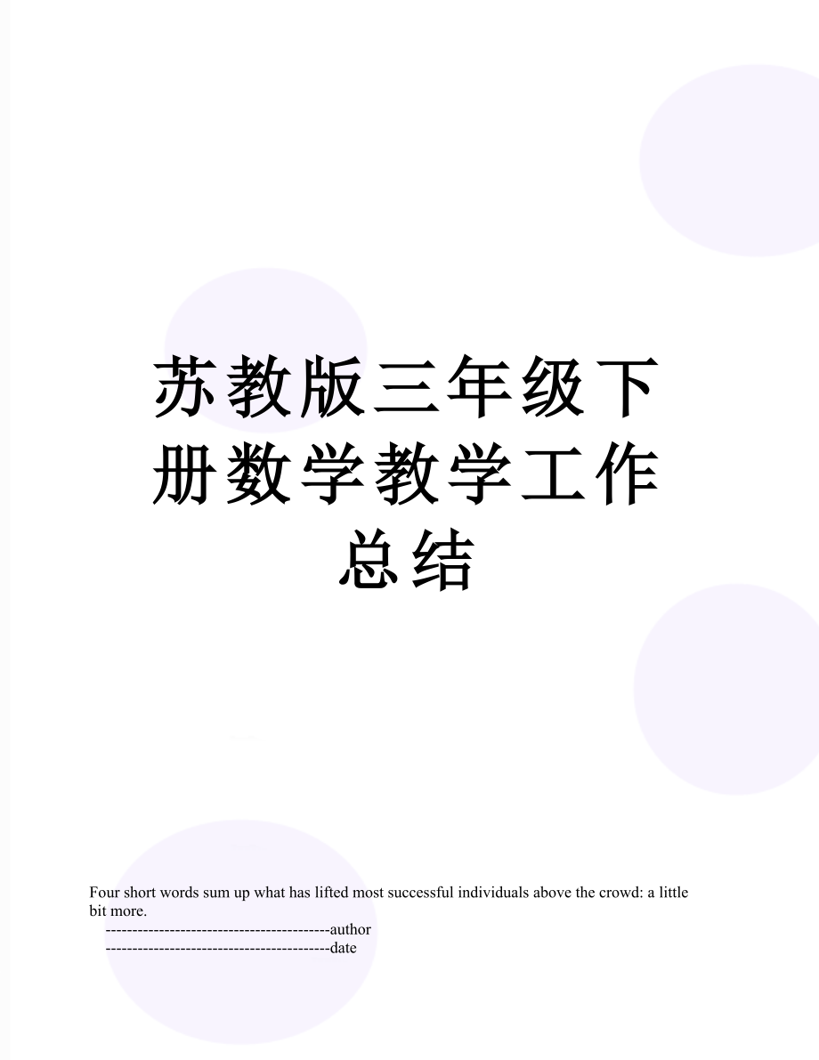 苏教版三年级下册数学教学工作总结.doc_第1页