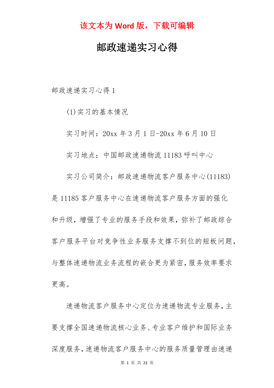 邮政速递实习心得.docx_第1页