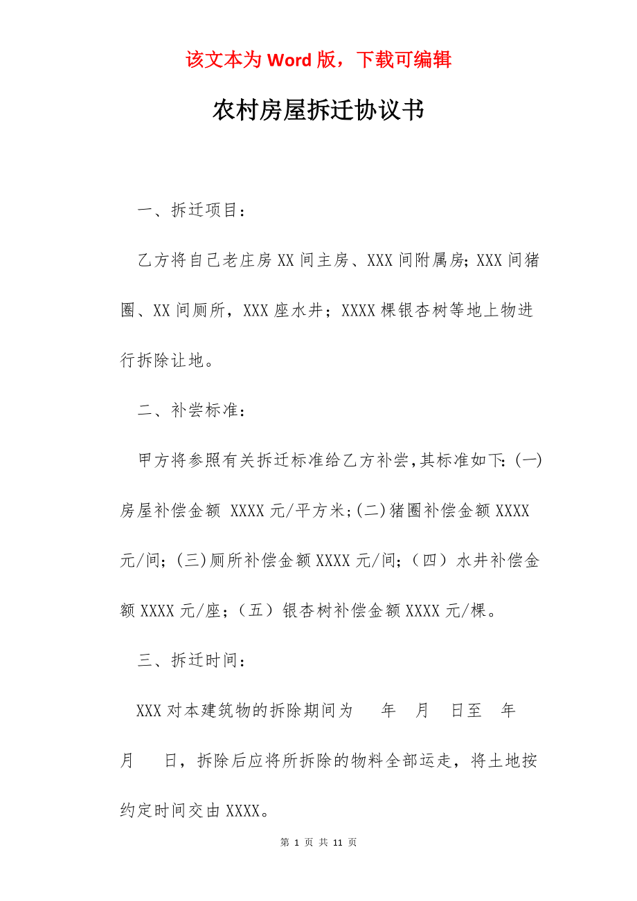 农村房屋拆迁协议书.docx_第1页