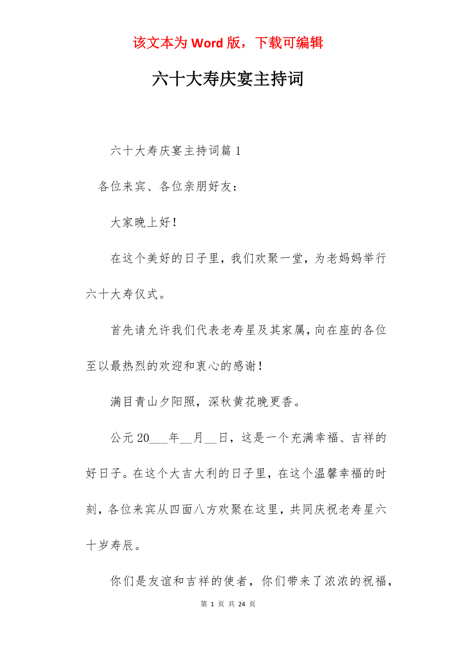 六十大寿庆宴主持词.docx_第1页