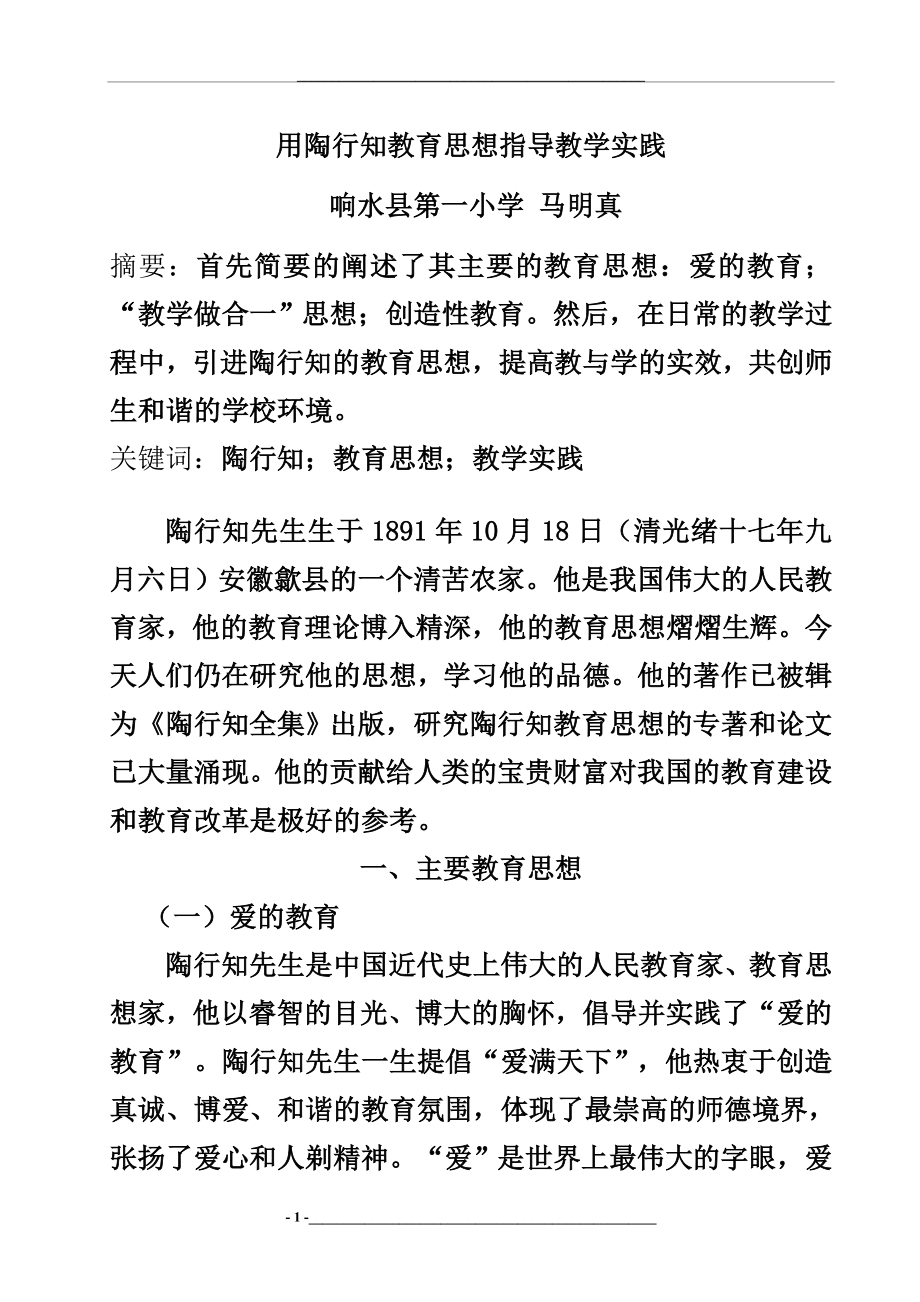 浅析陶行知的主要教育思想及教学实践价值.doc_第1页