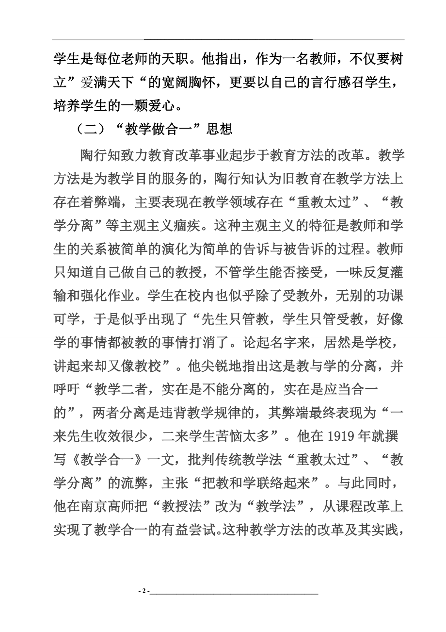 浅析陶行知的主要教育思想及教学实践价值.doc_第2页