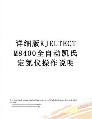 详细版KJELTECTM8400全自动凯氏定氮仪操作说明.doc