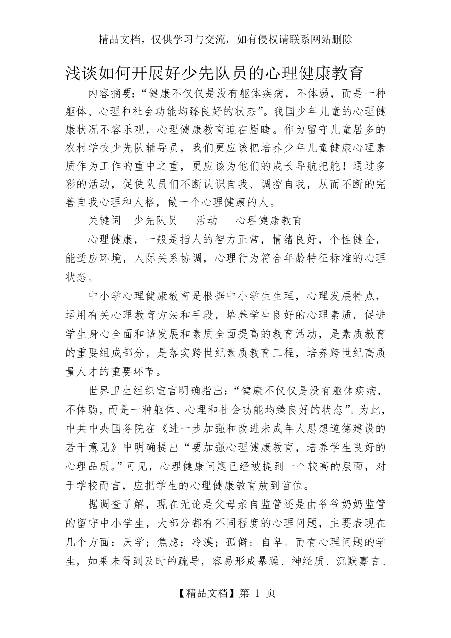 浅谈如何开展好少先队员的心理健康教育.doc_第1页