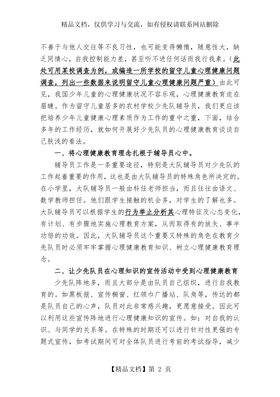 浅谈如何开展好少先队员的心理健康教育.doc_第2页