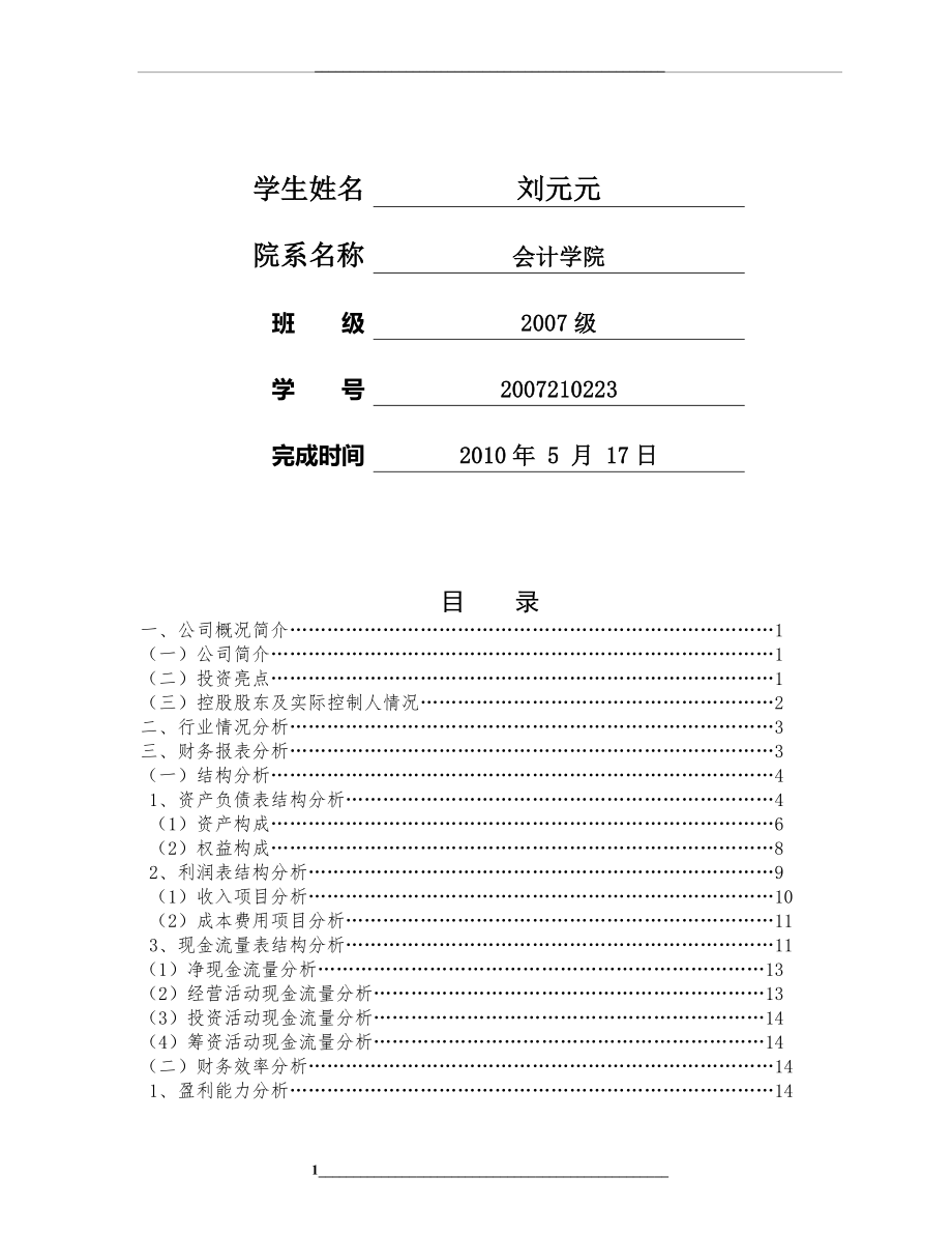 财务报表分析案例-超详细.doc_第2页