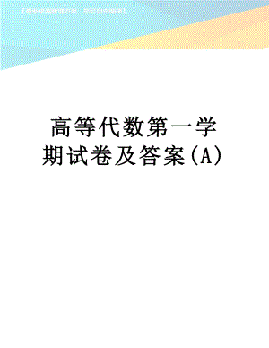 高等代数第一学期试卷及答案(A).doc