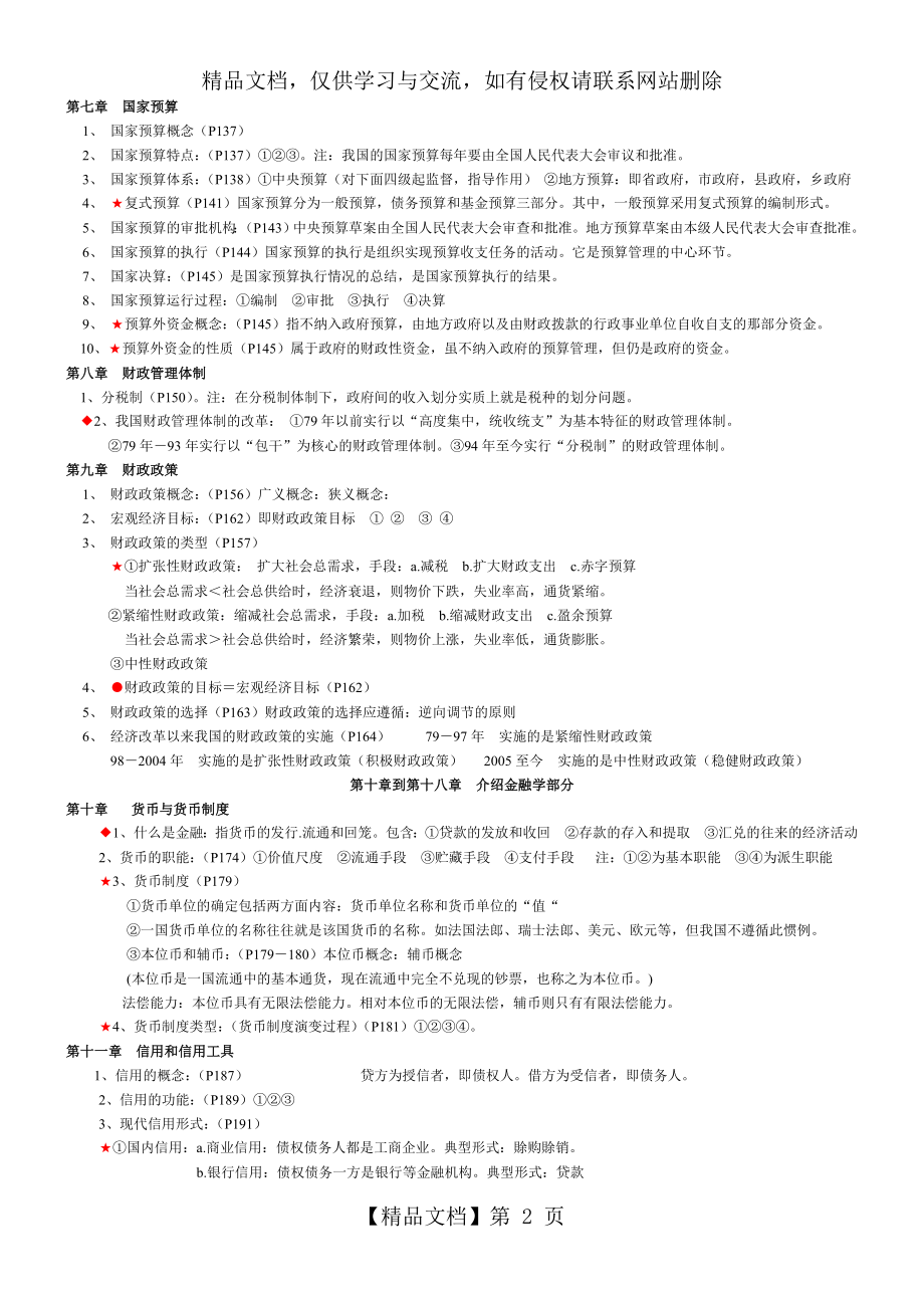 新编财政与金融复习纲要.doc_第2页