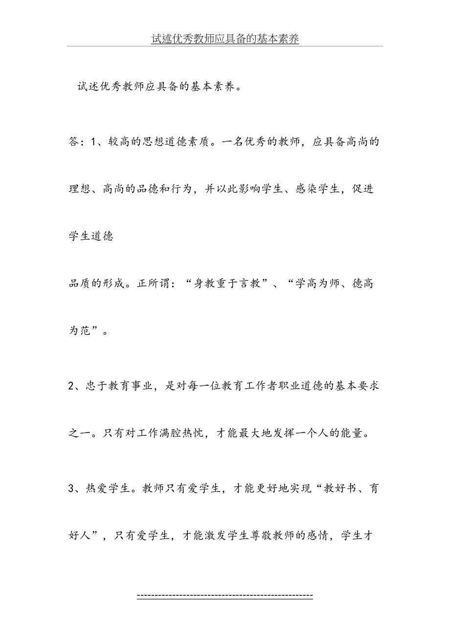 试述优秀教师应具备的基本素养.doc_第2页