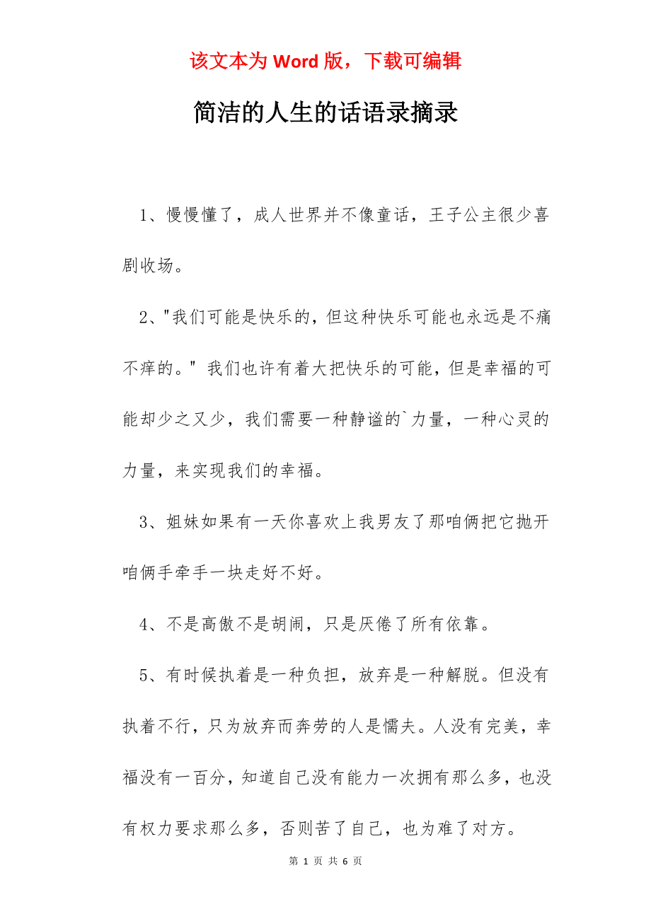 简洁的人生的话语录摘录.docx_第1页