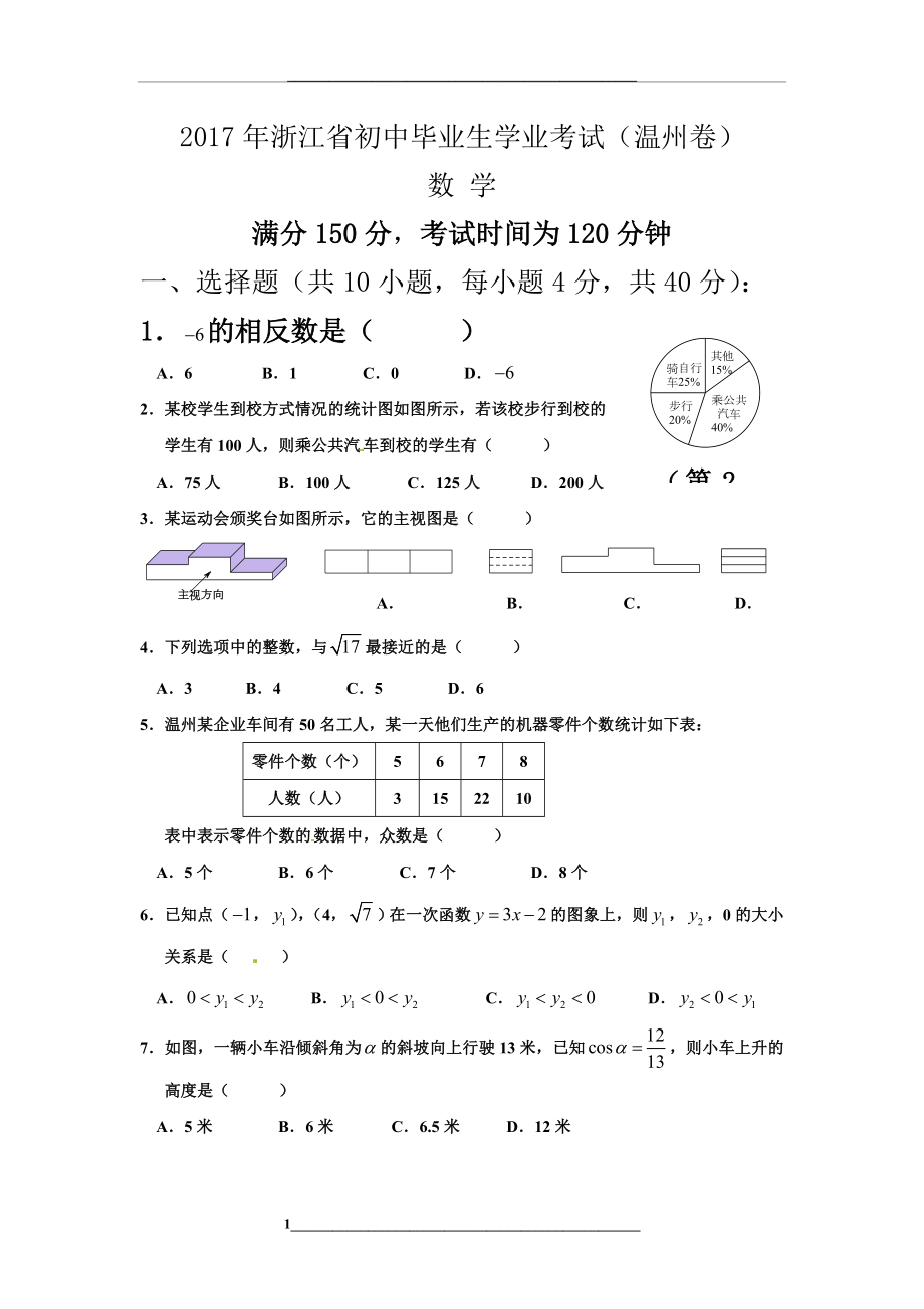 浙江省温州市中考数学真题及答案.doc_第1页