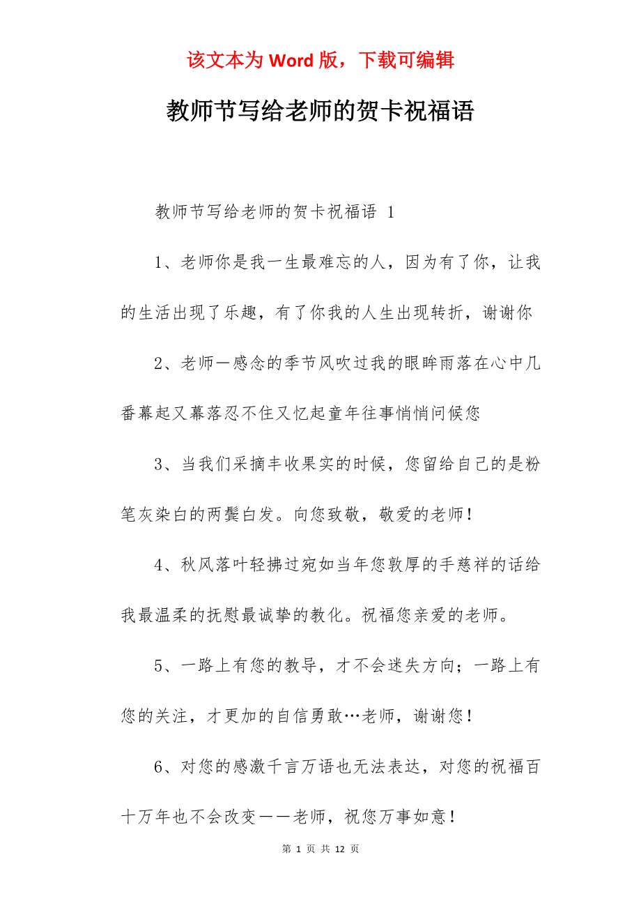 教师节写给老师的贺卡祝福语.docx_第1页