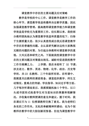 课堂教学中存在的主要问题及应对策略.doc