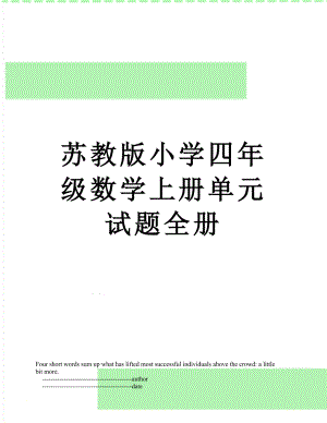 苏教版小学四年级数学上册单元试题全册.doc