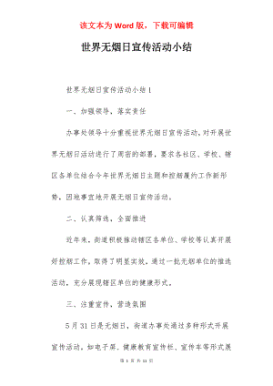 世界无烟日宣传活动小结.docx