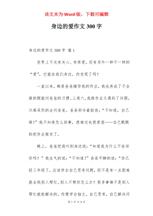 身边的爱作文300字.docx