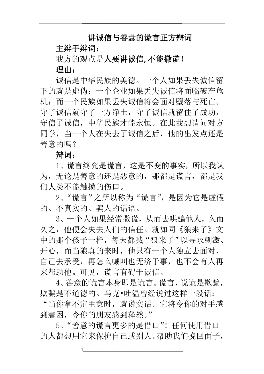 讲诚信与善意的谎言正方辩论词.doc_第1页