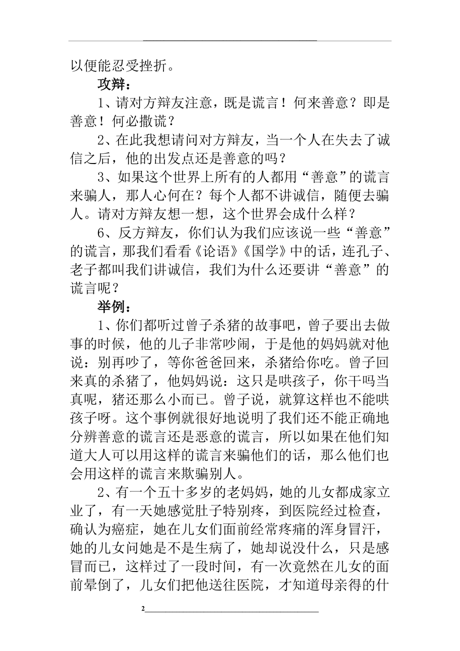 讲诚信与善意的谎言正方辩论词.doc_第2页