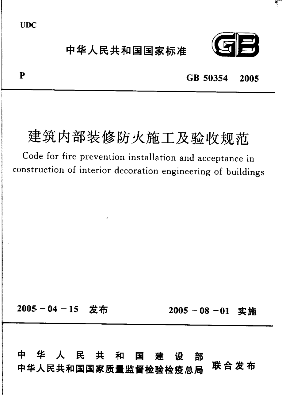 GB50354-2005《建筑内部装修防火施工及验收规范》.pdf_第1页