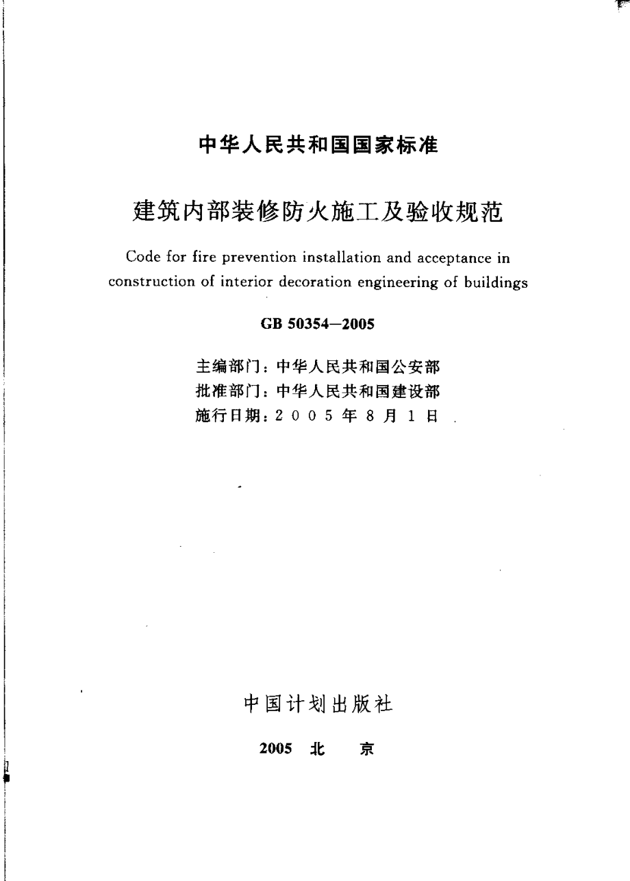 GB50354-2005《建筑内部装修防火施工及验收规范》.pdf_第2页