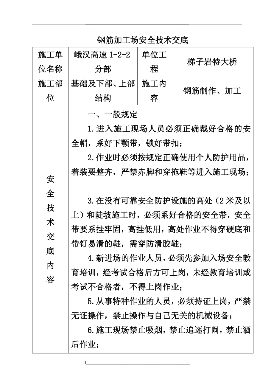 钢筋加工场安全技术交底.docx_第1页