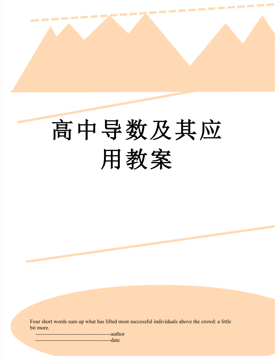 高中导数及其应用教案.doc_第1页