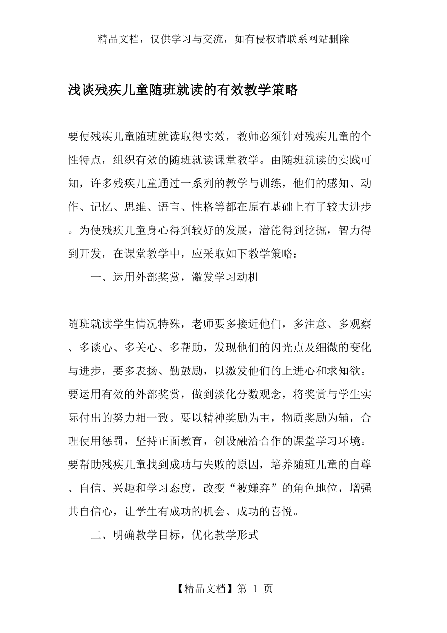 浅谈残疾儿童随班就读的有效教学策略-精选教育文档.doc_第1页