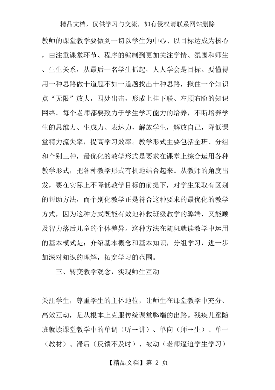 浅谈残疾儿童随班就读的有效教学策略-精选教育文档.doc_第2页