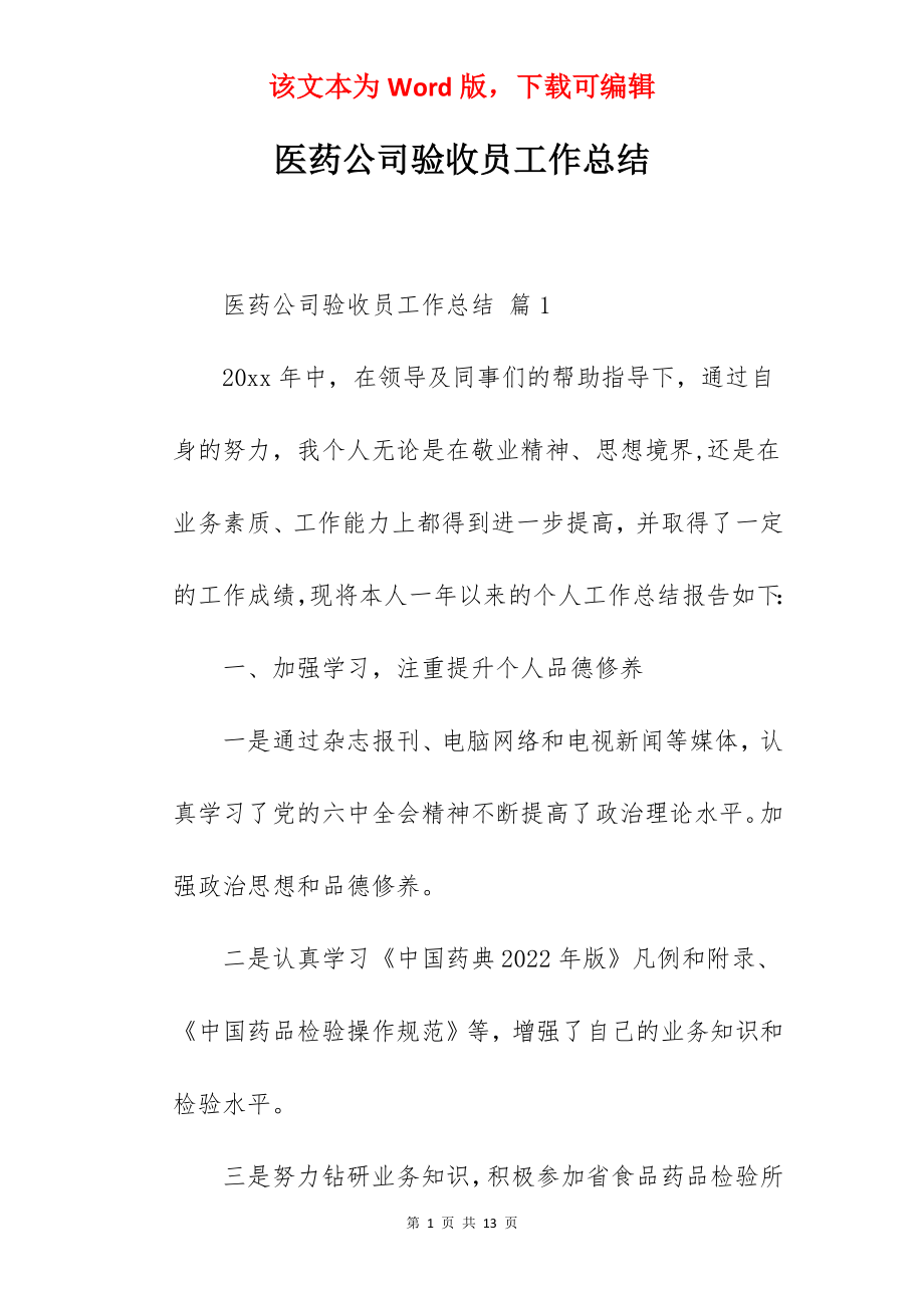 医药公司验收员工作总结.docx_第1页